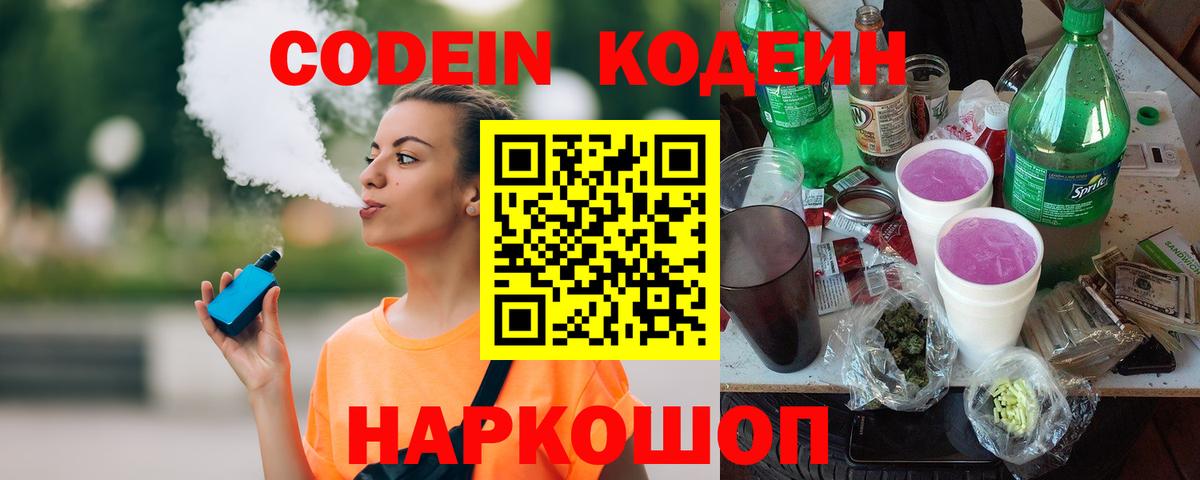 Codein Purple Drank Корсаков